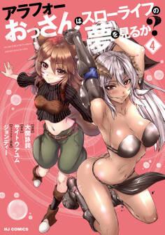 【電子版限定特典付き】アラフォーおっさんはスローライフの夢を見るか?4