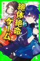 絶体絶命ゲーム12 ねらわれた歌姫を守れ!