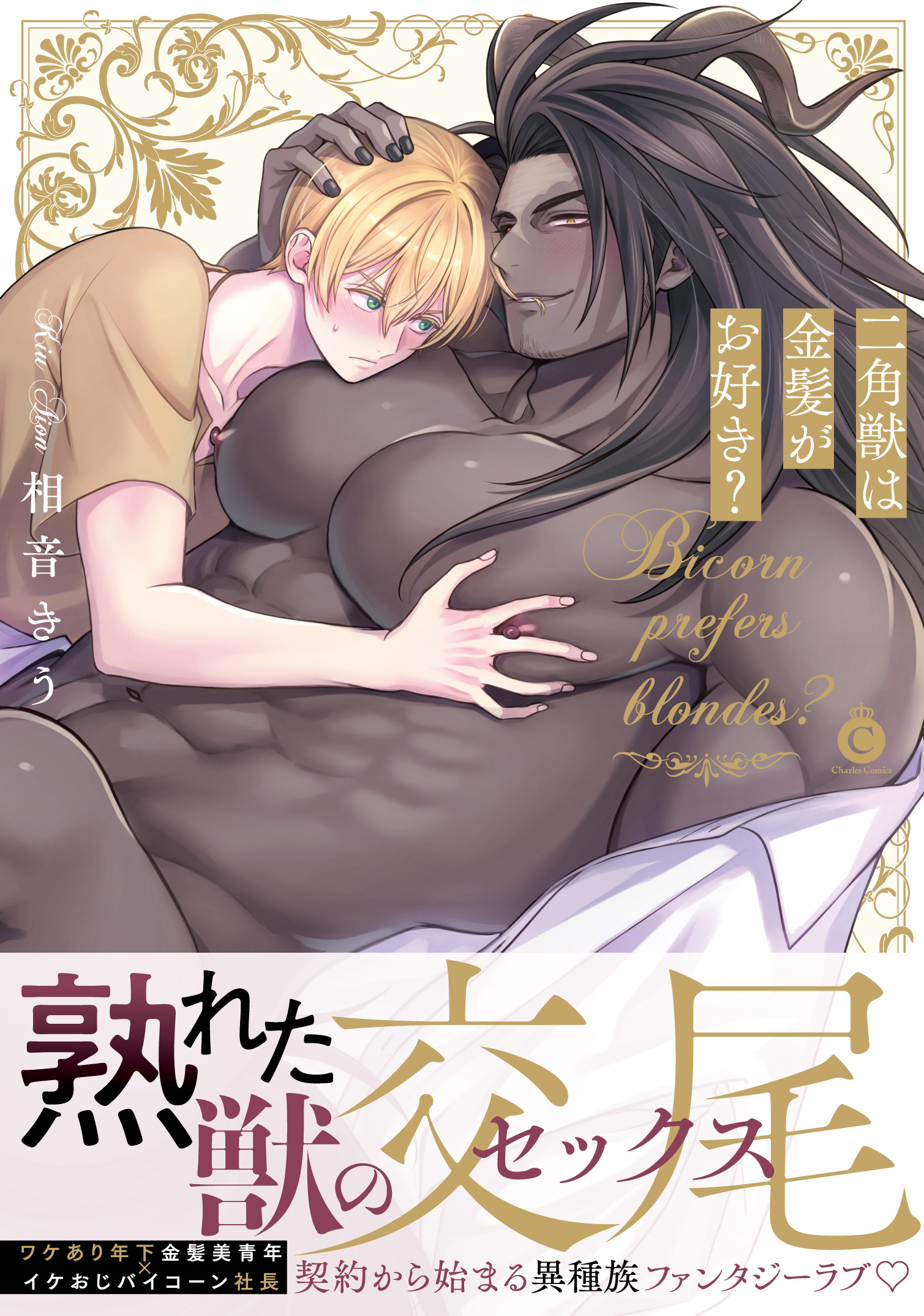 二角獣は金髪がお好き？【単行本版】【特典付き】