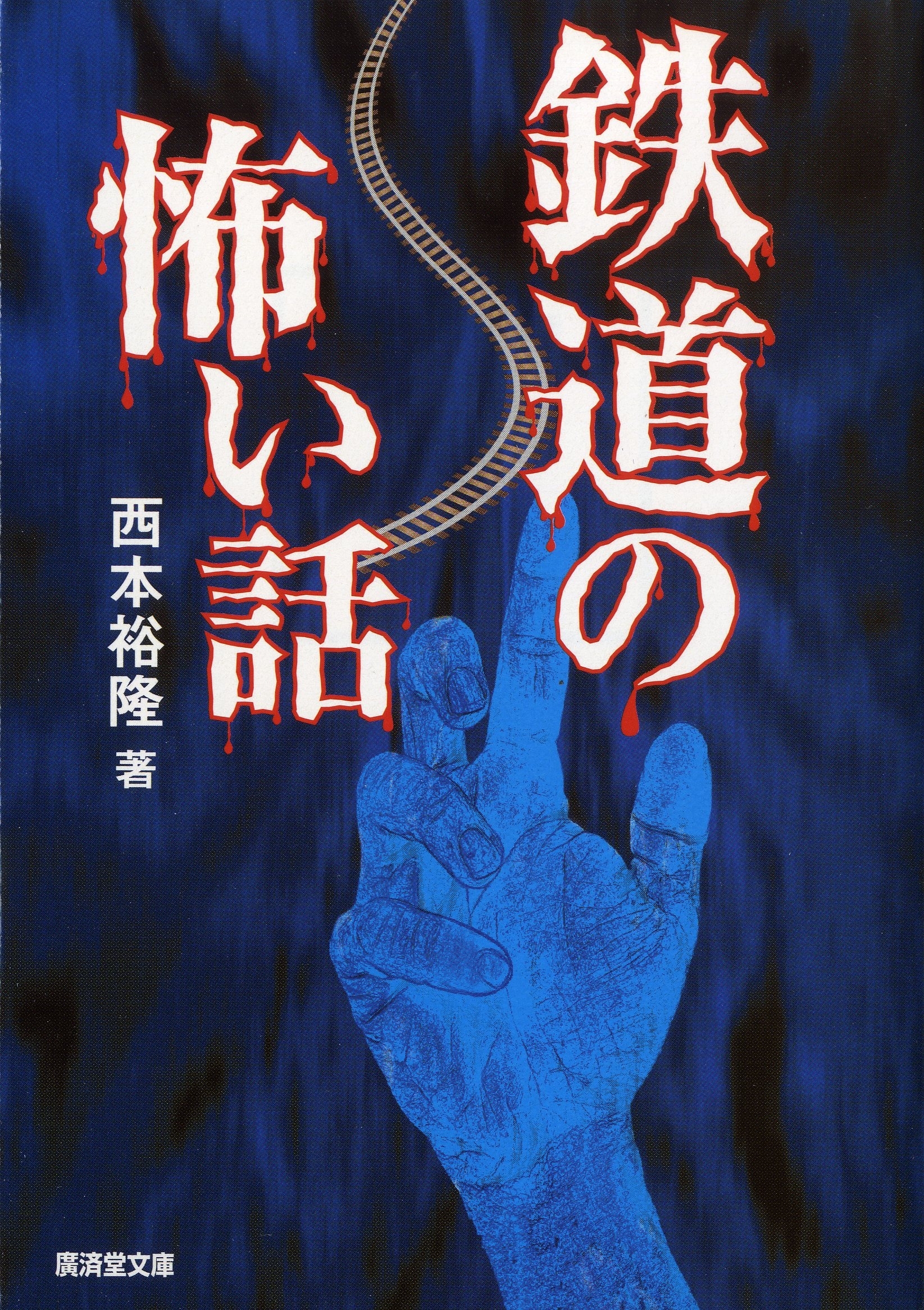 鉄道の怖い話