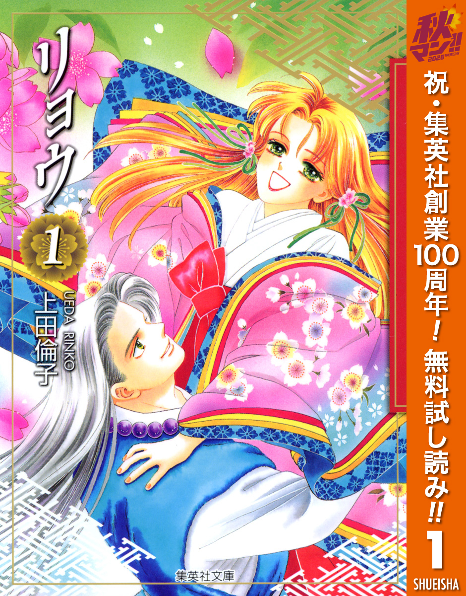 リョウ【期間限定無料】 1