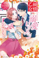純情乙女の溺愛レッスン
