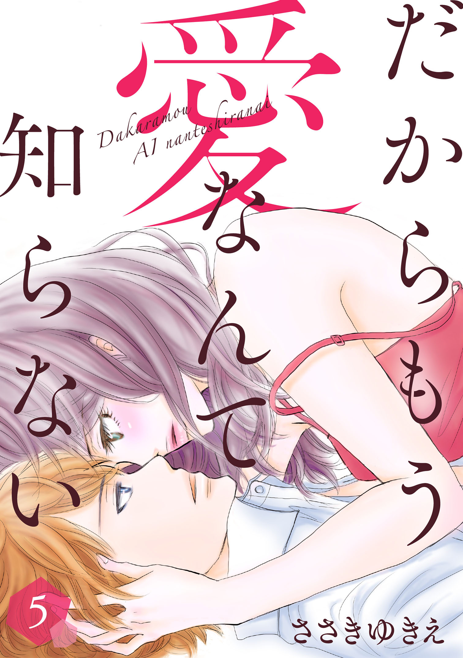 だからもう愛なんて知らない（５）