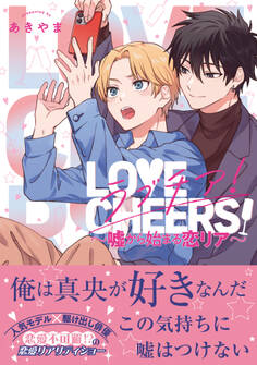 ラブチア! ~嘘から始まる恋リア~【電子限定かきおろし付】