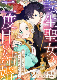 転生聖女の二度目の結婚~前世の夫から逃れて殿下と添い遂げたい~