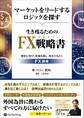 マーケットをリードするロジックを探す 生き残るためのFX戦略書 ──歴史に学び、市場を感じ、先をひもとくFX読本