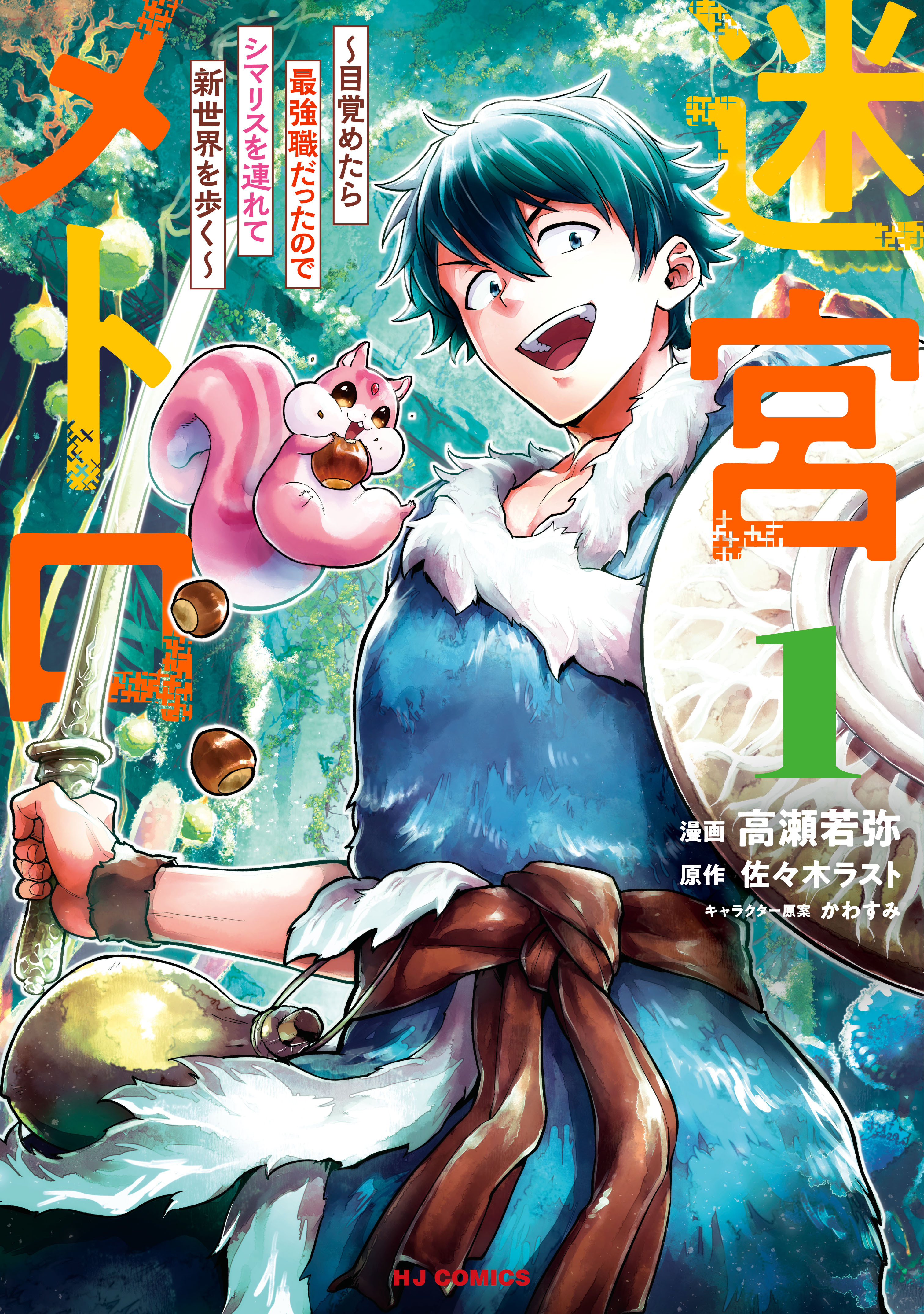 【期間限定　無料お試し版】【電子版限定特典付き】迷宮メトロ1～目覚めたら最強職だったのでシマリスを連れて新世界を歩く～