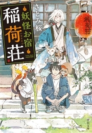 妖怪お宿稲荷荘