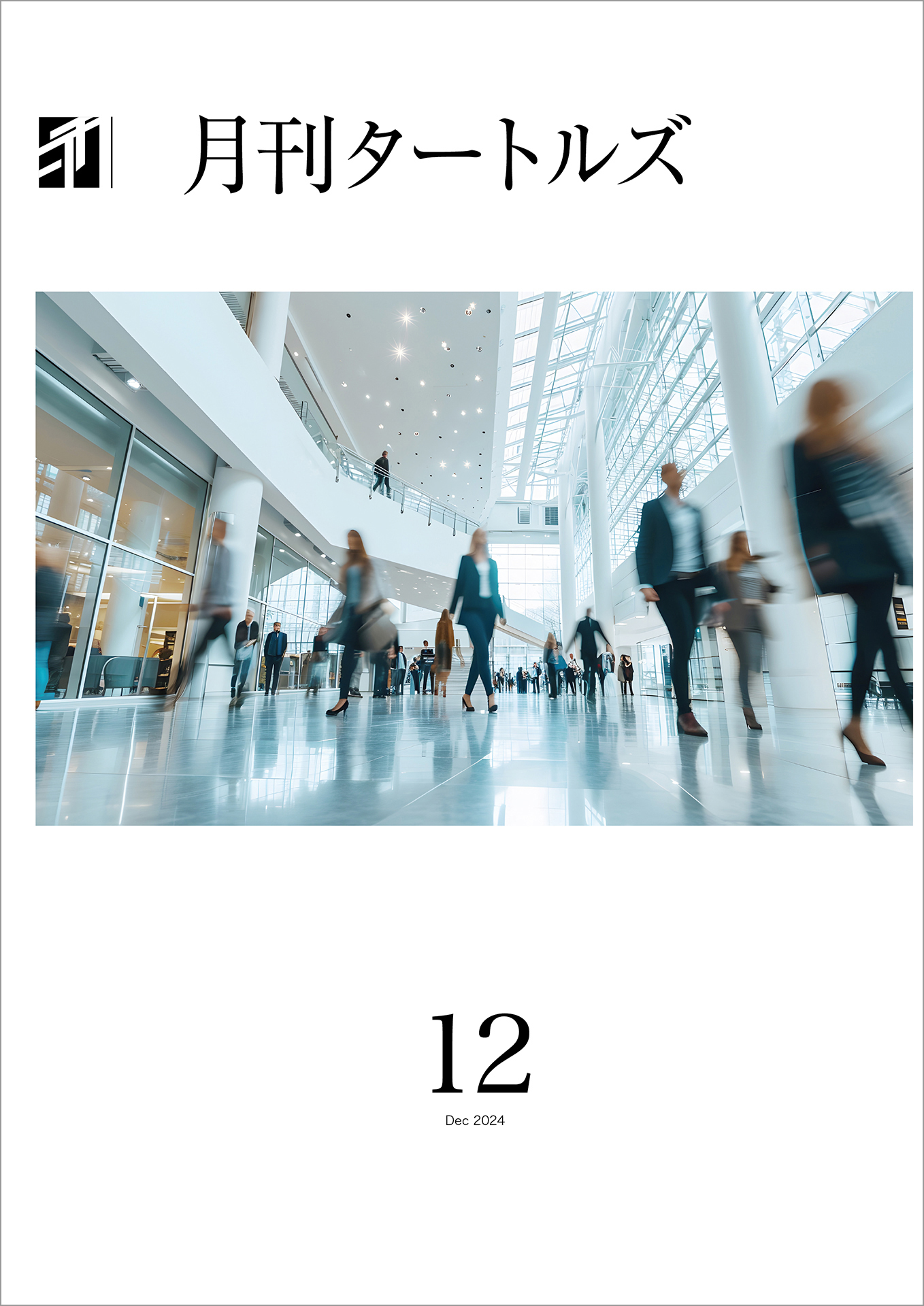 月刊タートルズ　2024年12月号