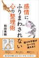 感情にふりまわされない心の整理術