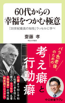 60代からの幸福をつかむ極意 「20世紀最高の知性」ラッセルに学べ