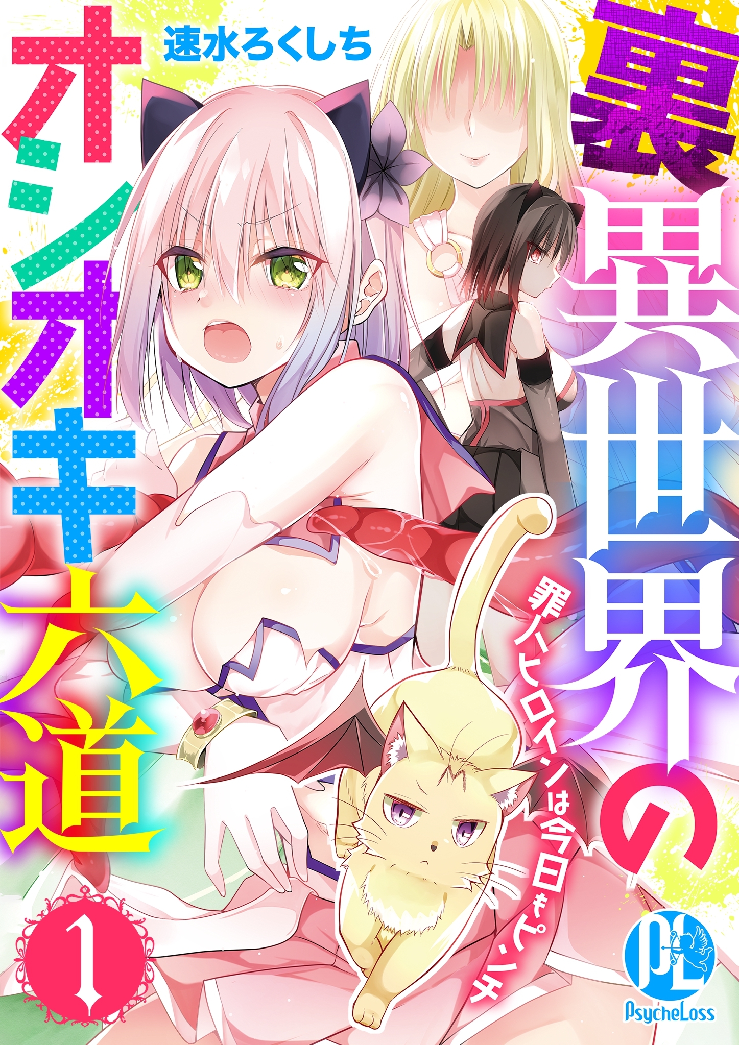 裏異世界のオシオキ六道　罪人ヒロインは今日もピンチ01