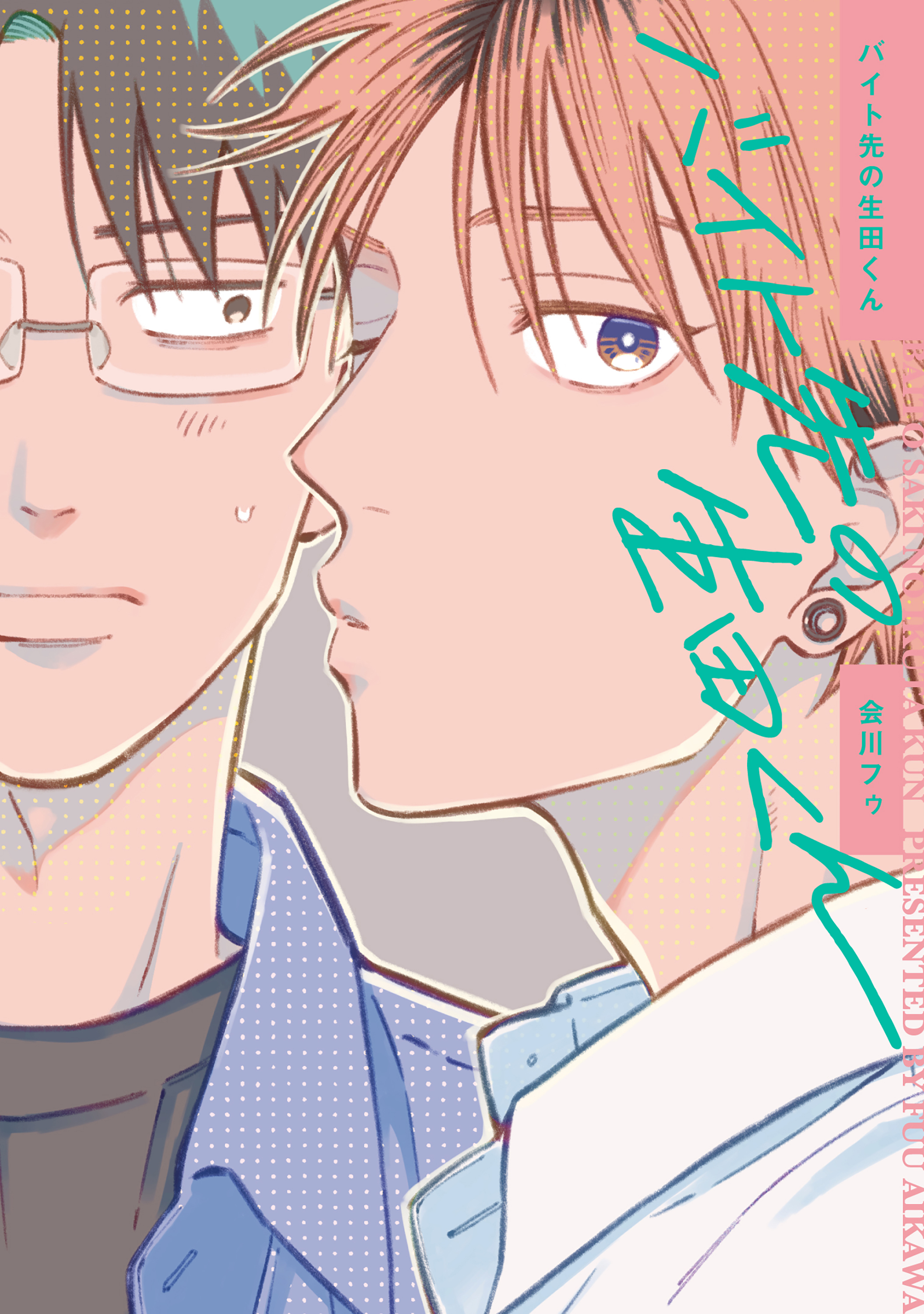 【全年齢版】バイト先の生田くん【タテヨミ】 12