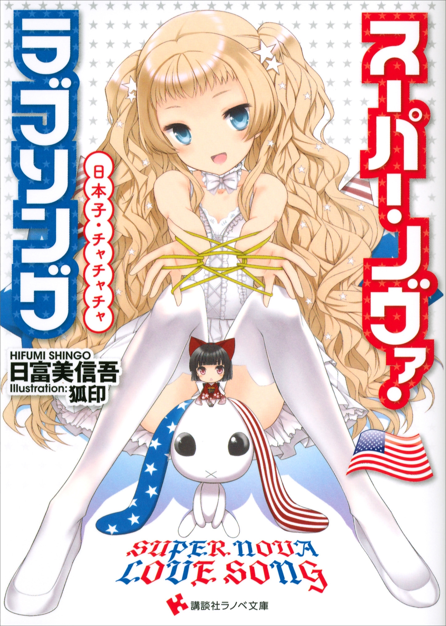 日本子・チャチャチャ