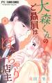 【期間限定 無料お試し版 閲覧期限2025年12月28日】大森くんのご贔屓はぽっちゃり店主【合本版】 1