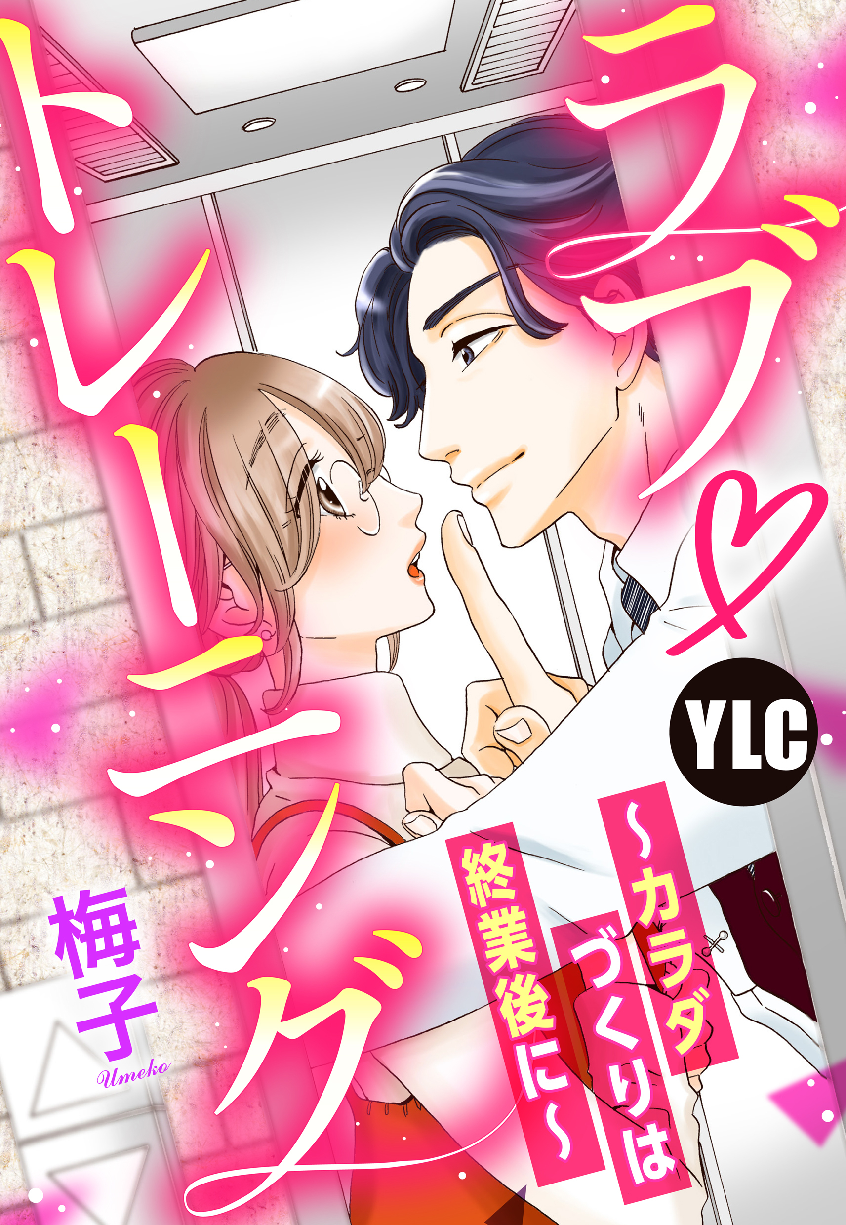 【単話売】ラブ・トレーニング ～カラダづくりは終業後に～