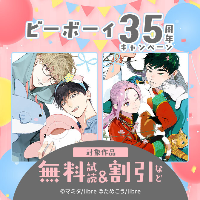 ビーボーイ35周年キャンペーン