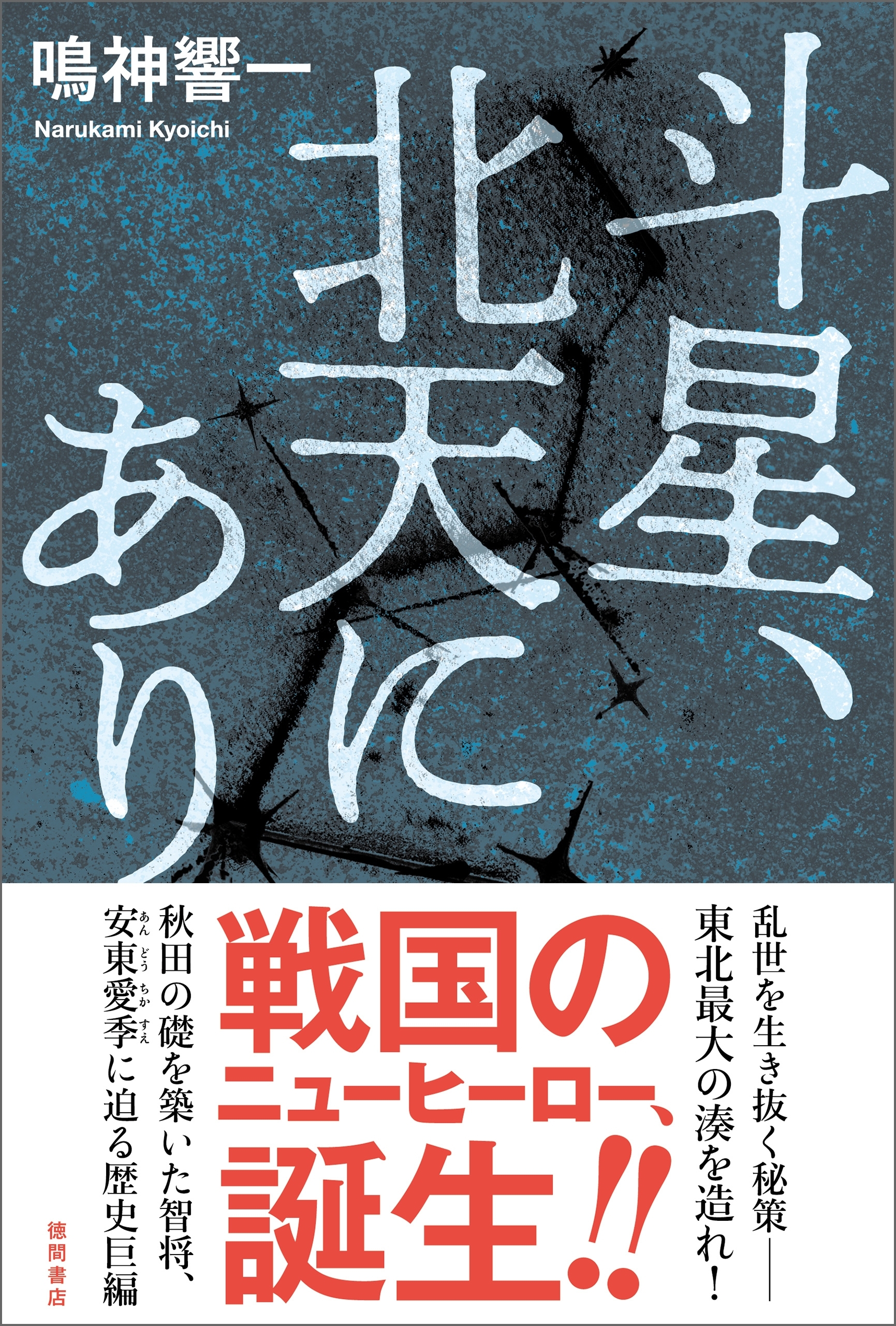 斗星、北天にあり