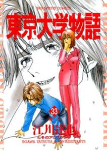 東京大学物語 33 無料 試し読みなら Amebaマンガ 旧 読書のお時間です 東京大学物語 33 無料 試し読みなら Amebaマンガ 旧 読書のお時間です