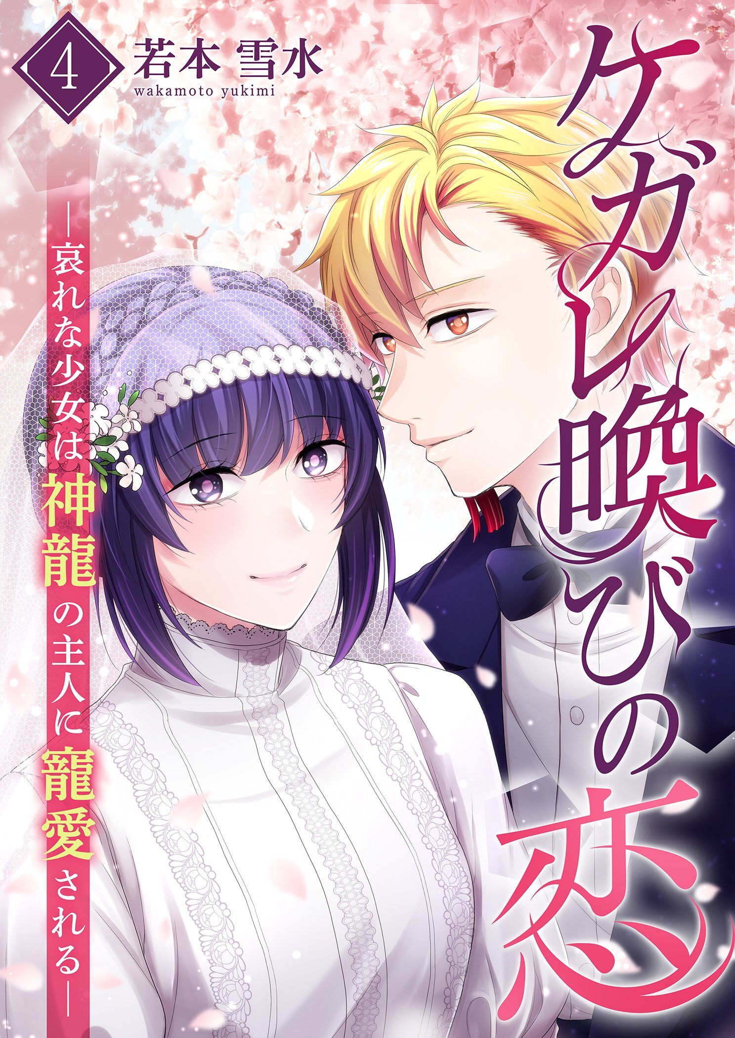 ケガレ喚びの恋 ～哀れな少女は神龍の主人に寵愛される～【描き下ろしおまけ付き特装版】