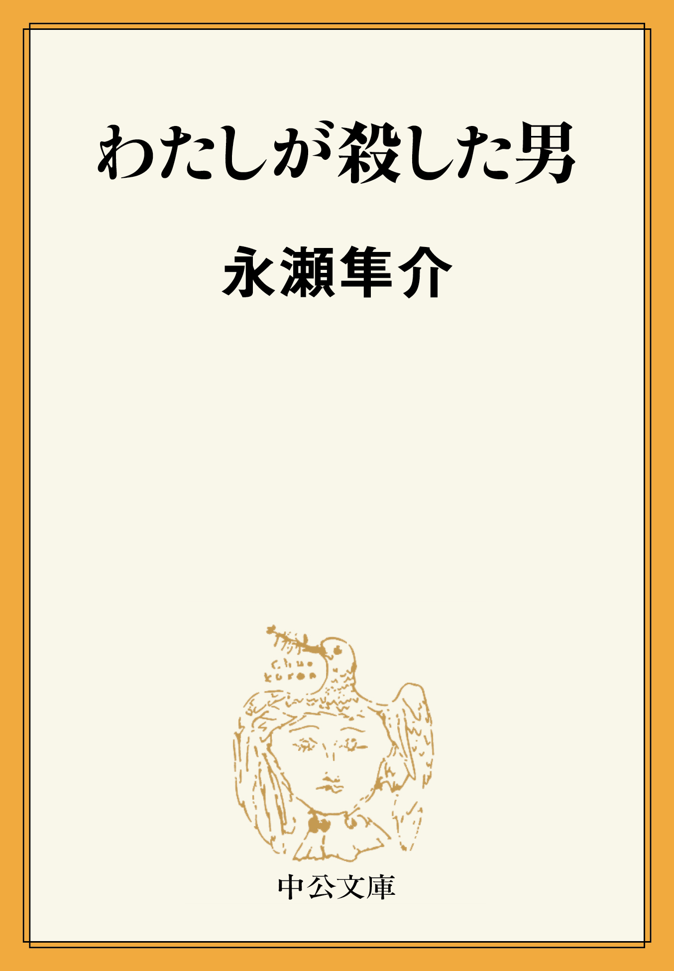わたしが殺した男