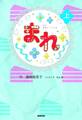 NHK連続テレビ小説 まれ 上