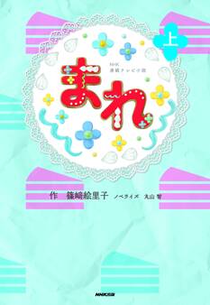NHK連続テレビ小説 まれ 上