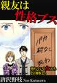 堕ちていく女たち【分冊版】4 親友は性格ブス