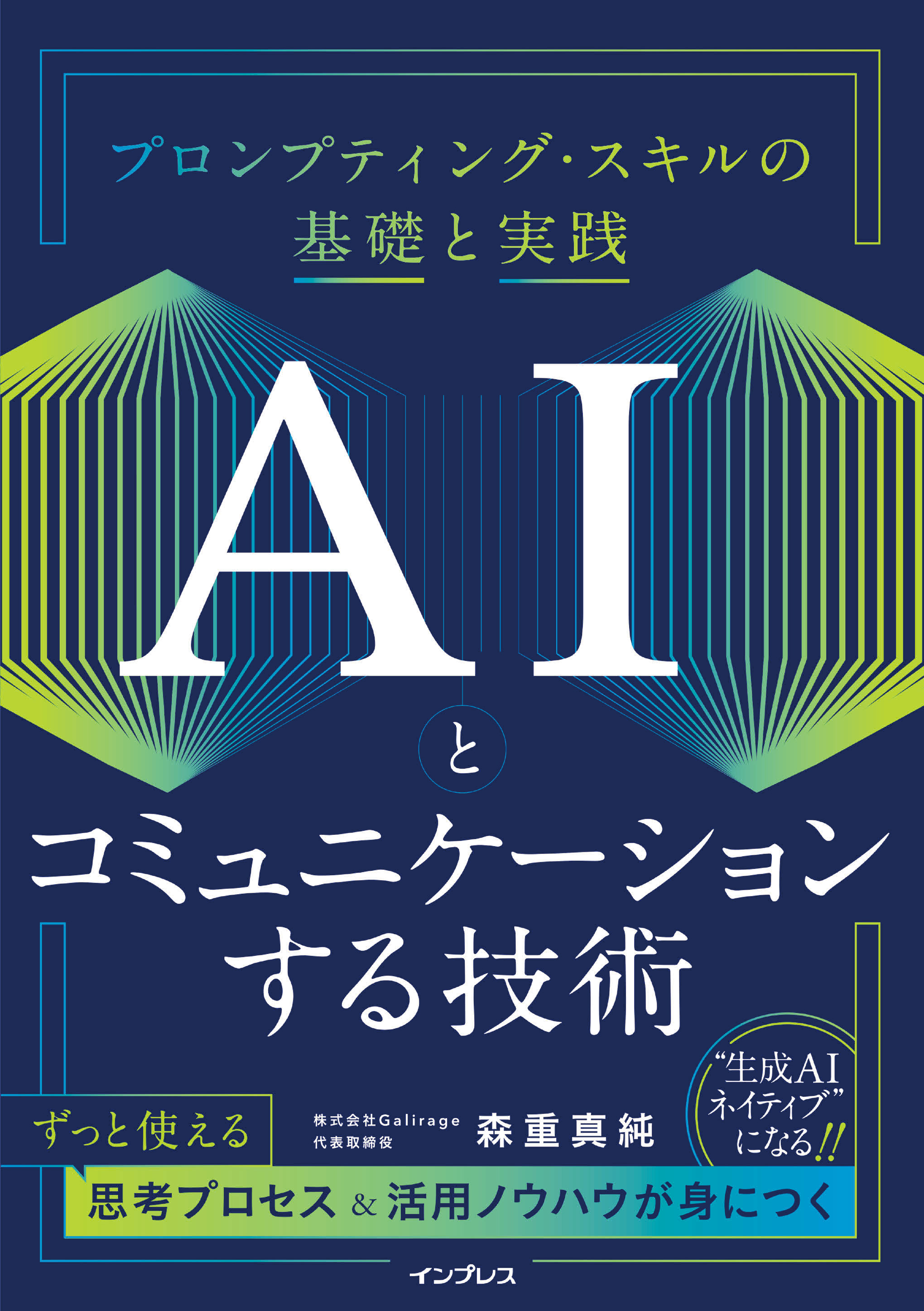 AIとコミュニケーションする技術　プロンプティング・スキルの基礎と実践