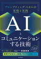 AIとコミュニケーションする技術 プロンプティング・スキルの基礎と実践