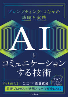 AIとコミュニケーションする技術 プロンプティング・スキルの基礎と実践