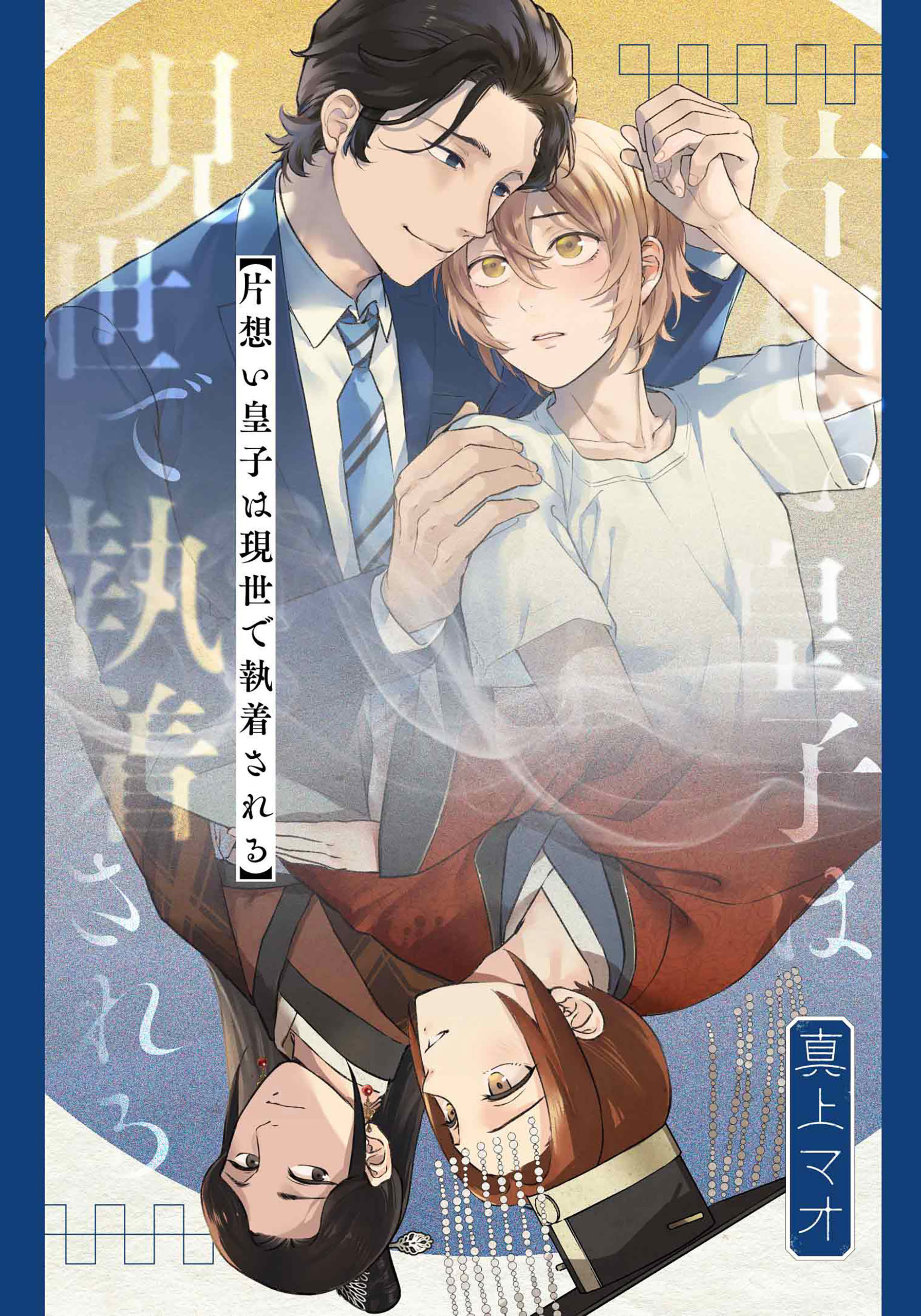 片想い皇子は現世で執着される　【連載版】: 1