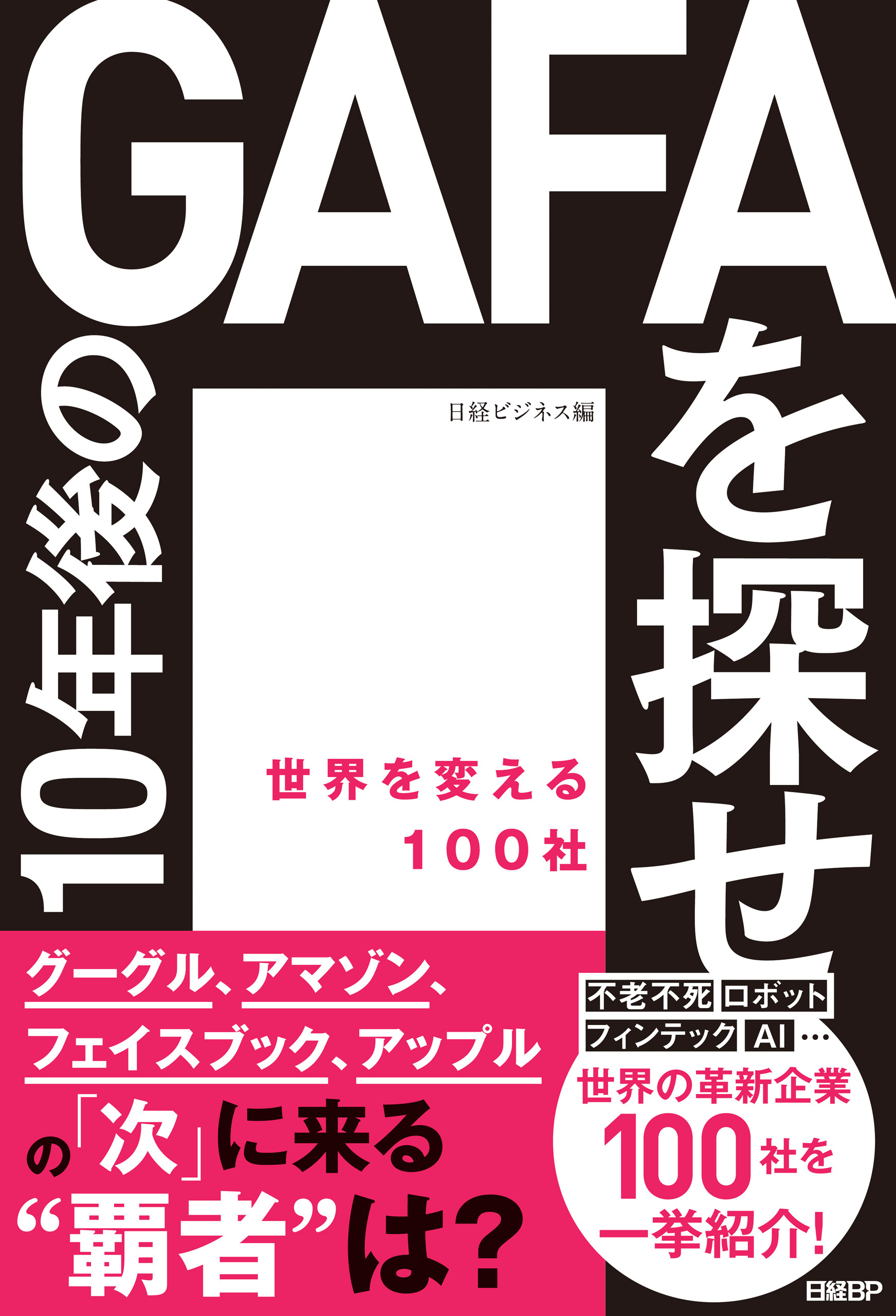 10年後のGAFAを探せ　世界を変える100社