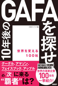 10年後のGAFAを探せ 世界を変える100社