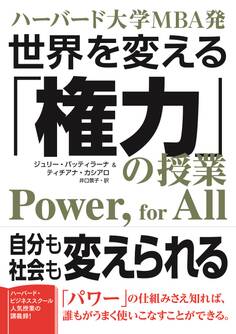ハーバード大学MBA発 世界を変える「権力」の授業