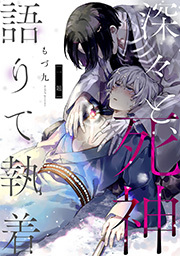 深々と、死神語りて執着 分冊版 ： 1