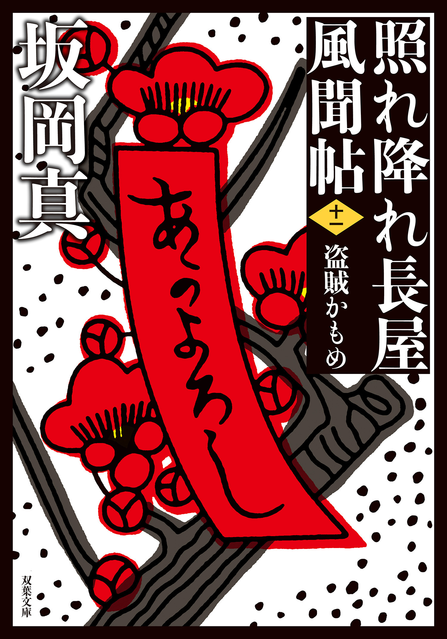 照れ降れ長屋風聞帖 ： 11 盗賊かもめ 〈新装版〉