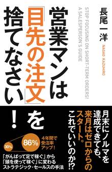 営業マンは「目先の注文」を捨てなさい!