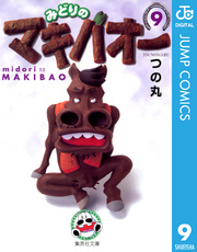 みどりのマキバオー 9