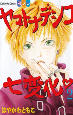 期間限定 無料お試し版 閲覧期限年6月2日 ヤマトナデシコ七変化 完全版 ２ Amebaマンガ 旧 読書のお時間です