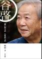 谷啓 笑いのツボ 人生のツボ