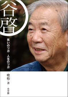 谷啓 笑いのツボ 人生のツボ