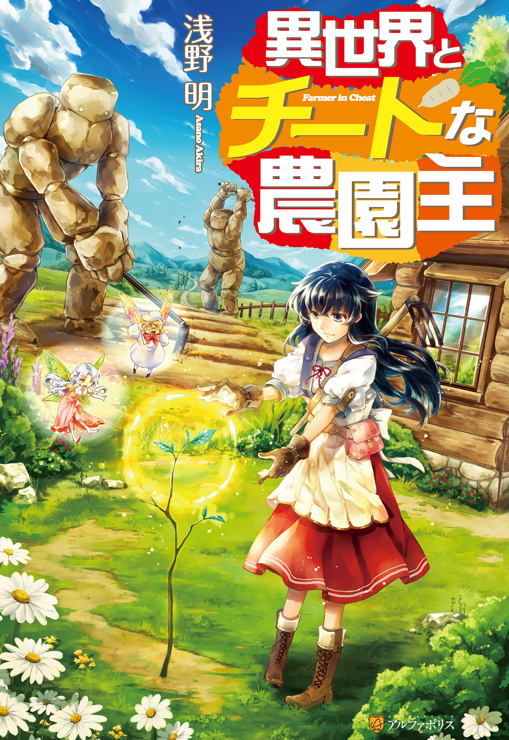 異世界とチートな農園主