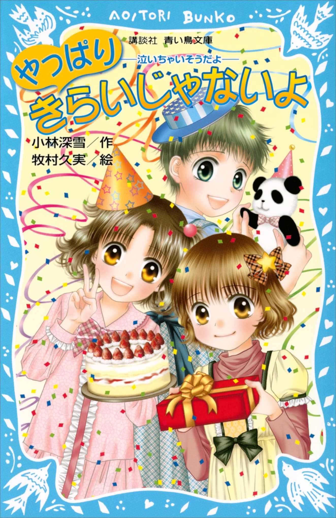 やっぱりきらいじゃないよ　－泣いちゃいそうだよ－