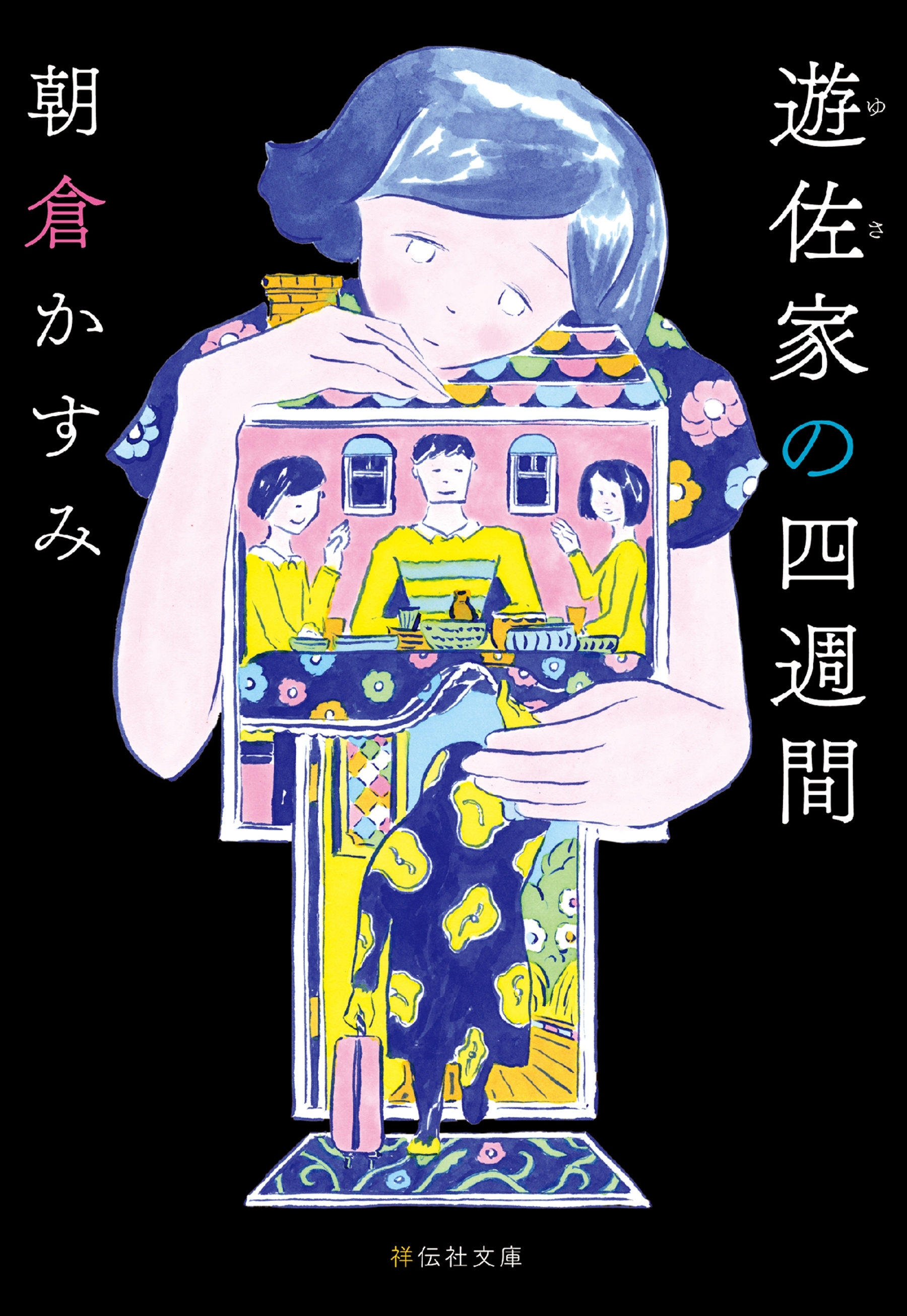 遊佐家の四週間