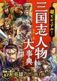 超ビジュアル! 三国志人物大事典
