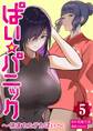 ぱい☆パニック ~挟まれたデカぱい~(フルカラー)【描き下ろしおまけ付き特装版】 5