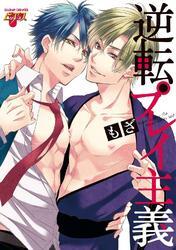 逆転プレイ主義