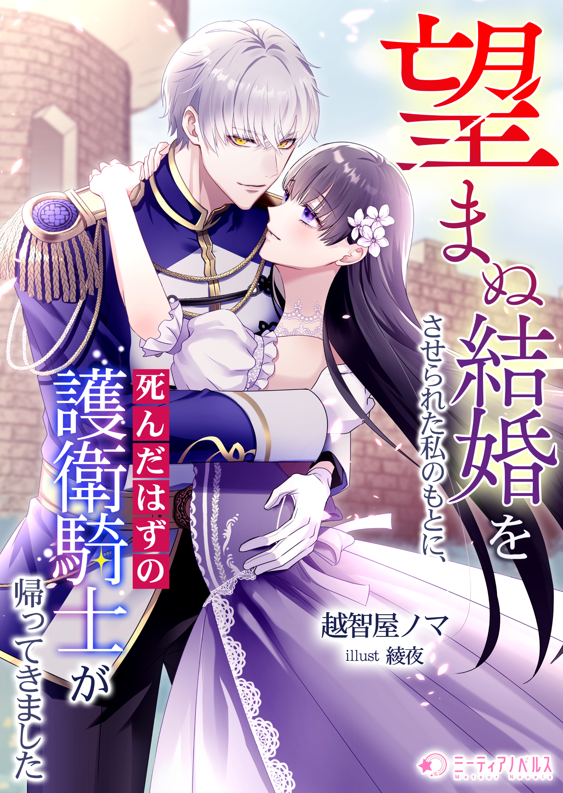 望まぬ結婚をさせられた私のもとに、死んだはずの護衛騎士が帰ってきました