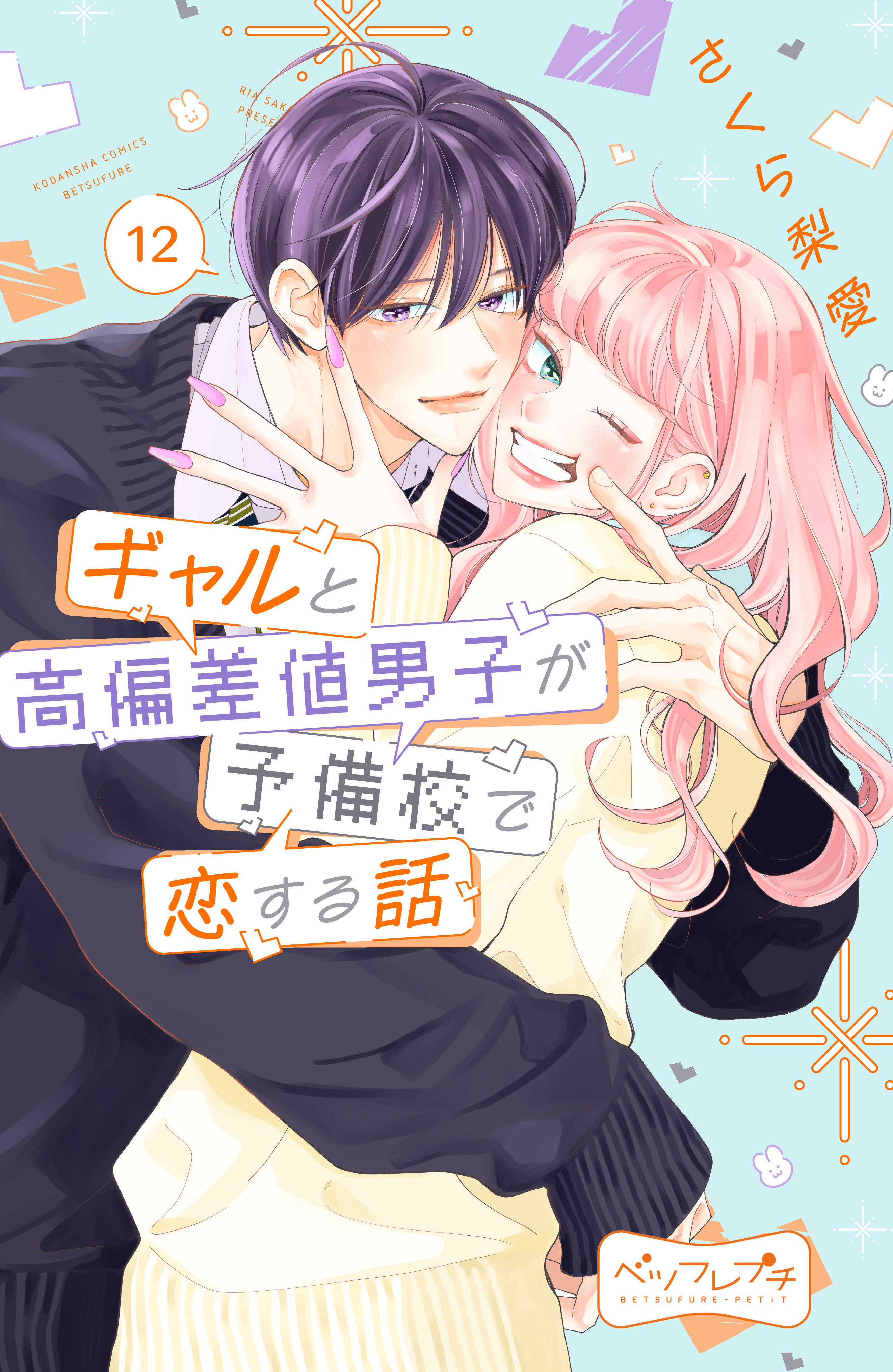 ギャルと高偏差値男子が予備校で恋する話　ベツフレプチ